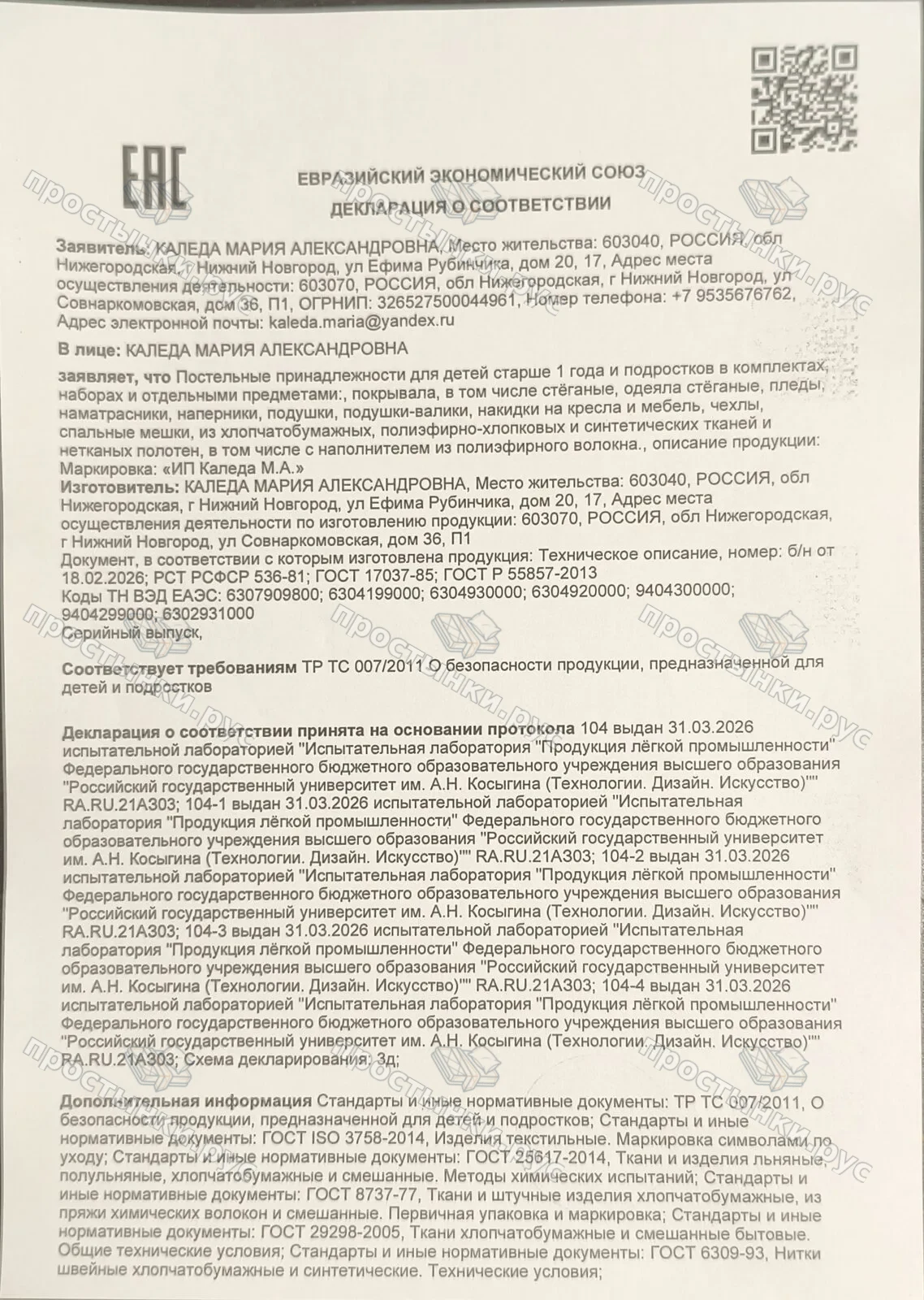 Декларация о соответствии ТР ТС 007/2011